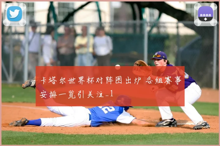 卡塔尔世界杯对阵图出炉 各组赛事安排一览引关注_1